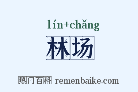林场是什么意思的图片